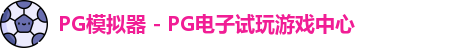 PG模拟器